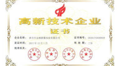 我司榮獲高新技術企業(yè)證書